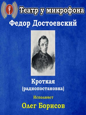 cover image of Кроткая (радиопостановка)